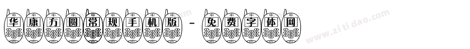 华康方圆 常规手机版字体转换